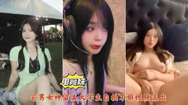 电竞美少女宅男女神留美大学生居家自慰露脸抠逼泄密流出