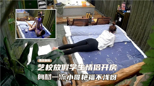 艺校放假学生情侣开房身材一流小哥艳福不浅呀
